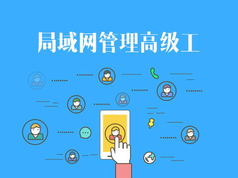 網(wǎng)絡技術(shù)認證與企業(yè)信息系統(tǒng)集成 軟考、華為與華三的進階之路
