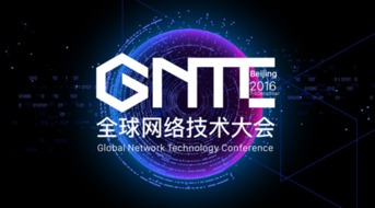ONF ON.LAB將參展GNTC全球網(wǎng)絡技術(shù)大會，聚焦信息系統(tǒng)集成服務創(chuàng)新